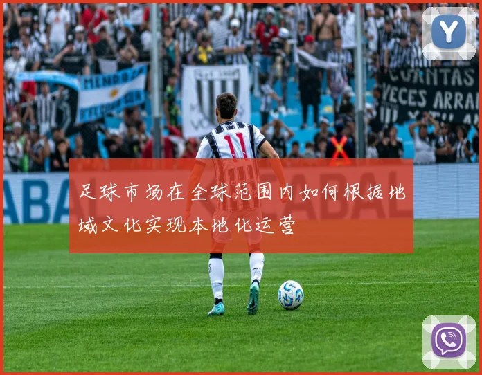 足球市场在全球范围内如何根据地域文化实现本地化运营